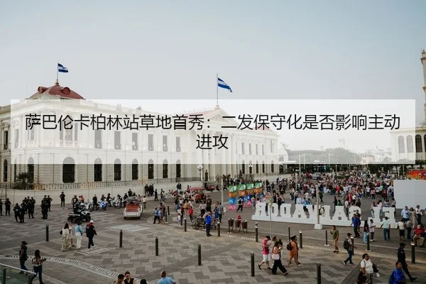 sa-ba-lun-ka-bo-lin-zhan-cao-di-shou-xiu-er-fa-bao-shou-hua-shi-fou-ying-xiang-zhu-dong-jin-gong-2-911.jpg