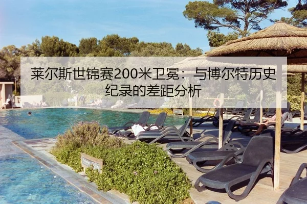 莱尔斯世锦赛200米卫冕：与博尔特历史纪录的差距分析