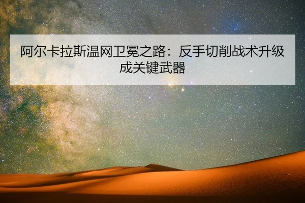 阿尔卡拉斯温网卫冕之路：反手切削战术升级成关键武器