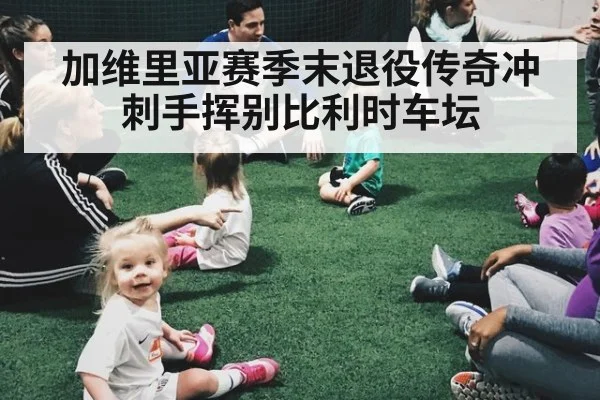 加维里亚赛季末退役传奇冲刺手挥别比利时车坛