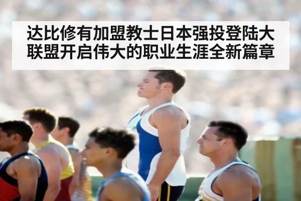 达比修有加盟教士日本强投登陆大联盟开启伟大的职业生涯全新篇章