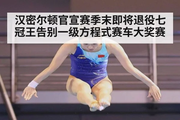 汉密尔顿官宣赛季末即将退役七冠王告别一级方程式赛车大奖赛