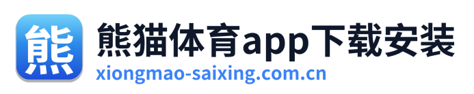 熊猫体育app下载安装